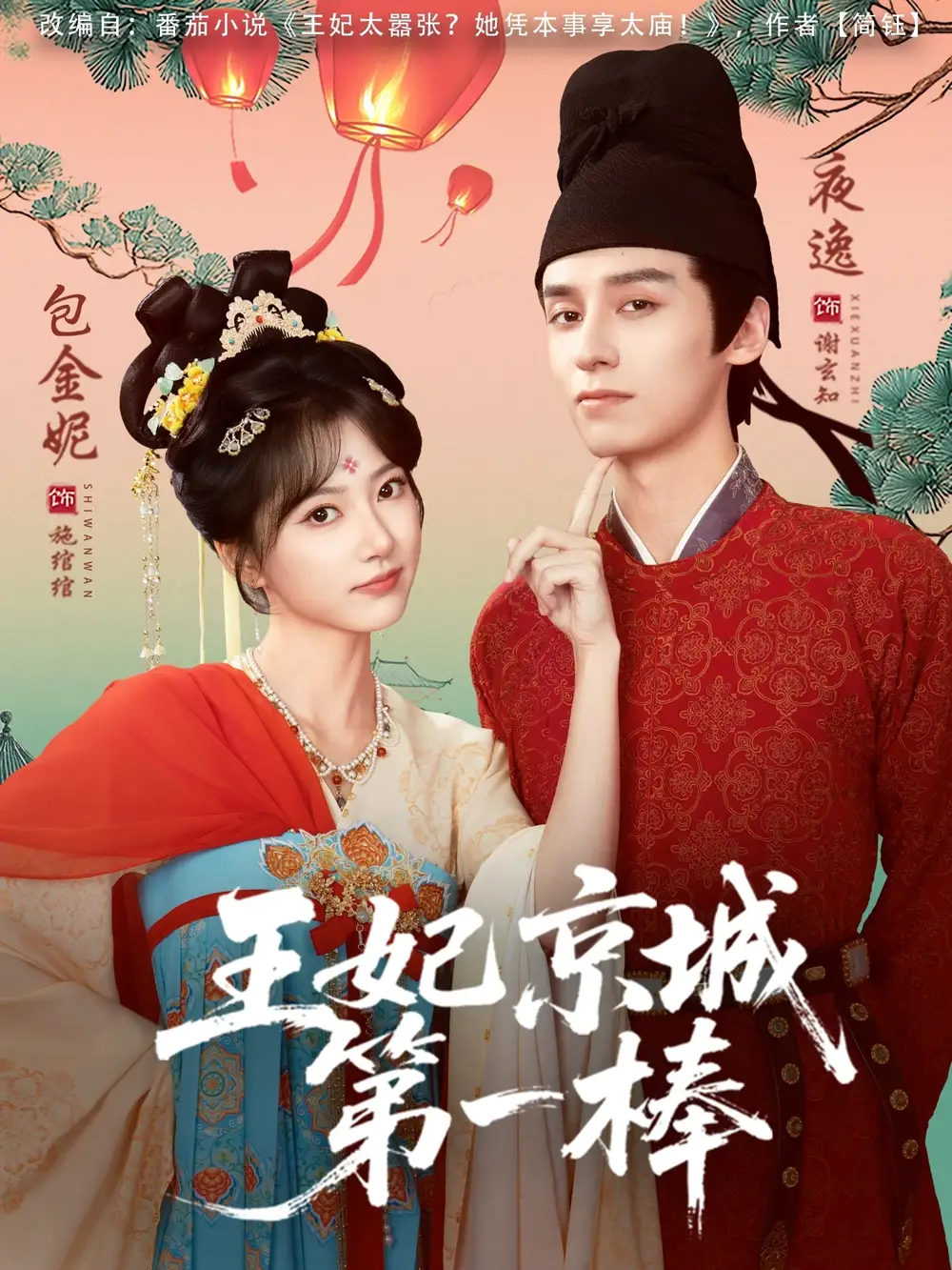 短剧《王妃京城第一棒》完整版免费观看全集