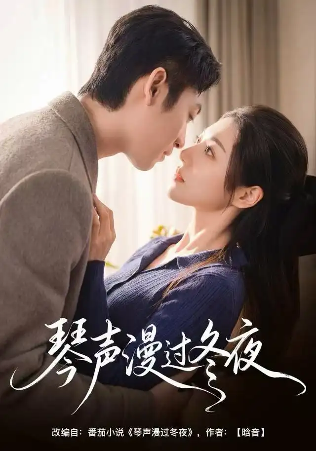 短剧《琴声漫过冬夜》完整版免费观看全集
