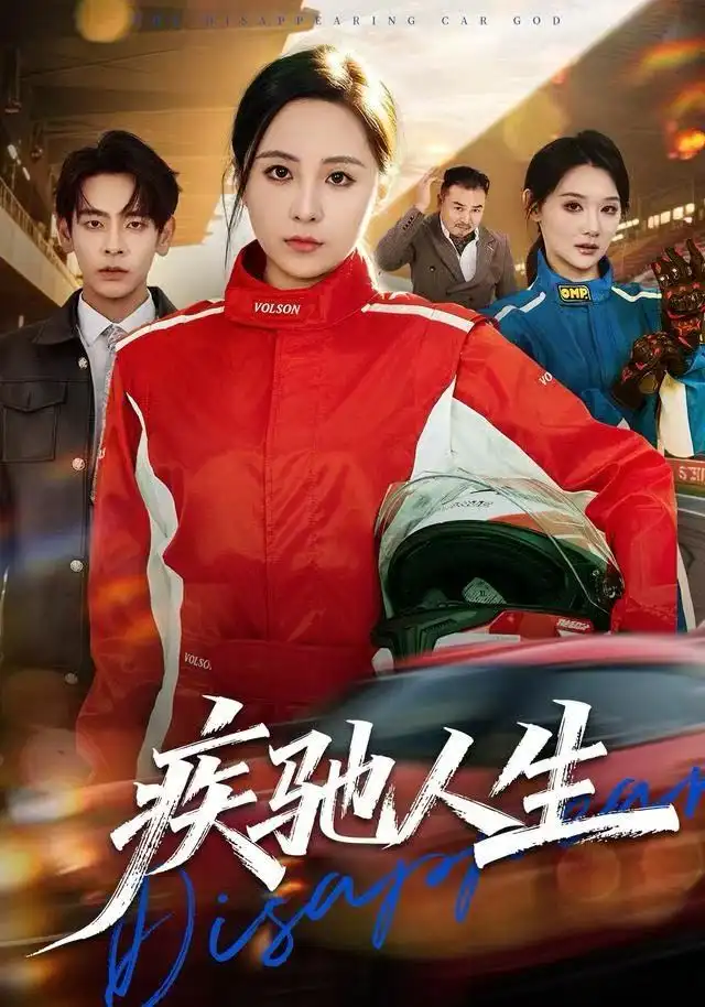 短剧《疾驰人生》完整版免费观看全集