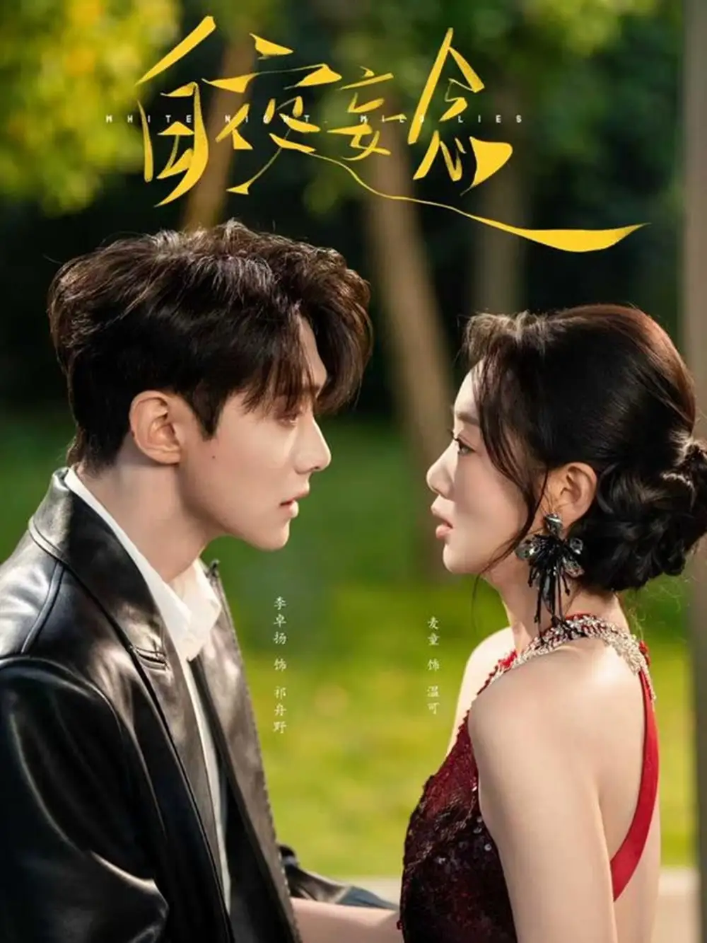 短剧《白夜妄念》完整版免费观看全集