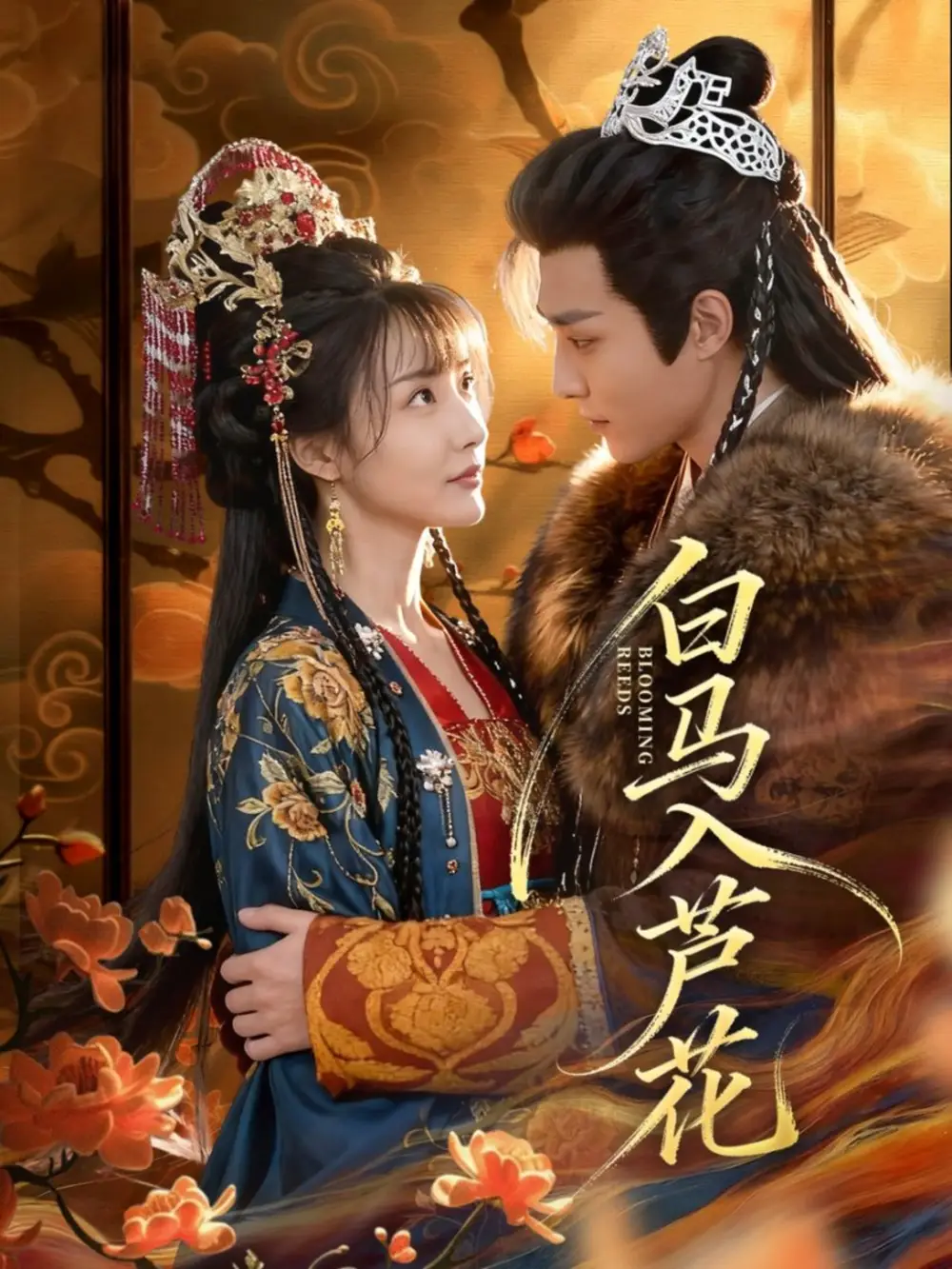 白马入芦花（59集）纪忠庆＆杨舒亦海报