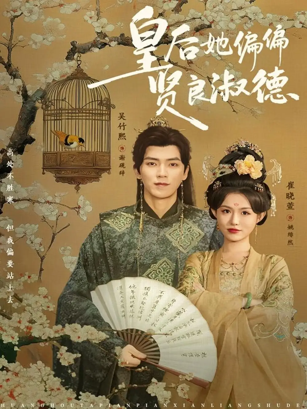 短剧《皇后她偏偏贤良淑德》完整版免费观看全集