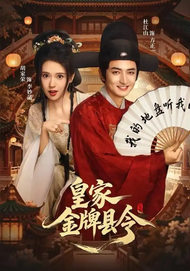 短剧《皇家金牌县令》完整版免费观看全集