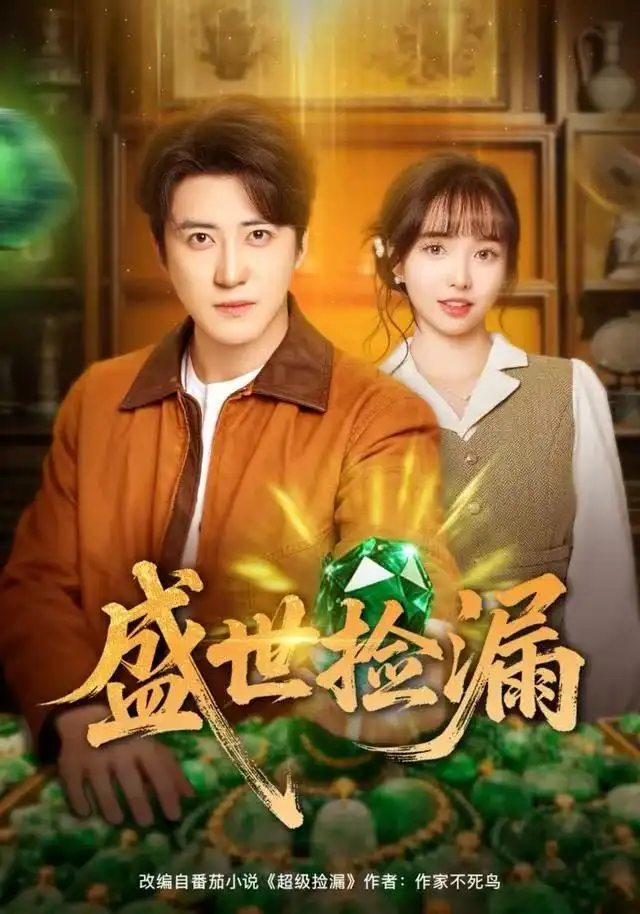 短剧《盛世捡漏》完整版免费观看全集