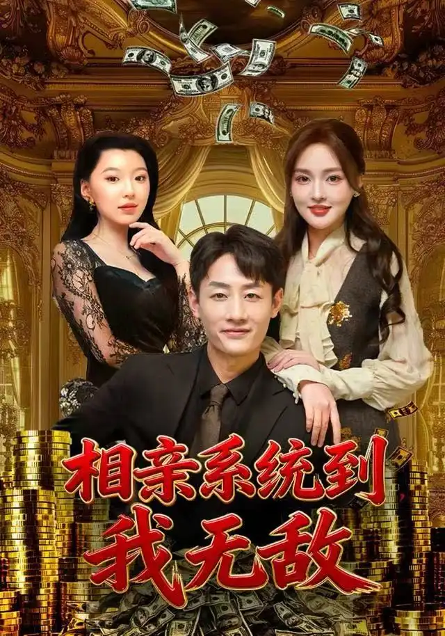 短剧《相亲系统到，我无敌》完整版免费观看全集