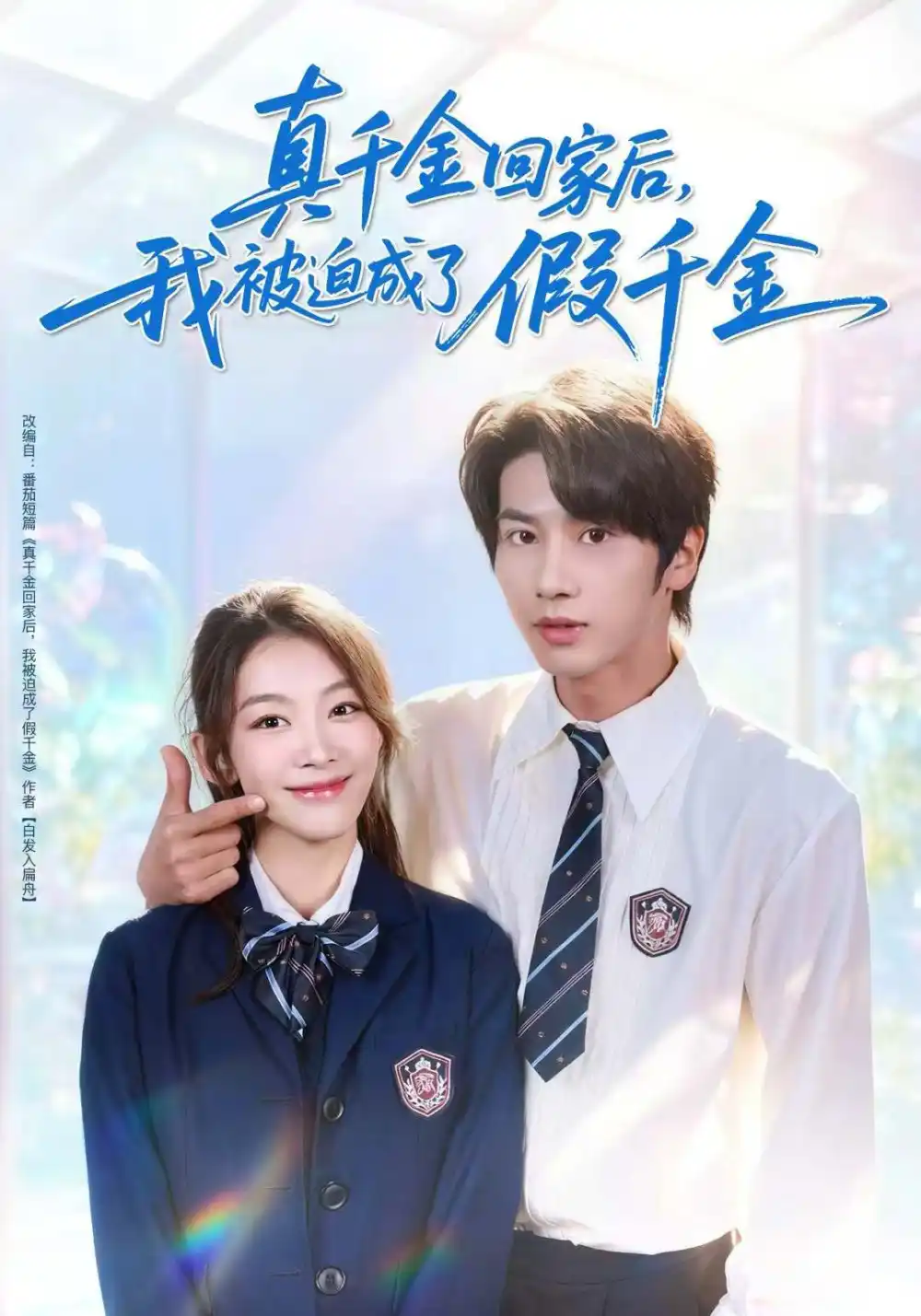 短剧《真千金回家后，我被迫成了假千金》完整版免费观看全集