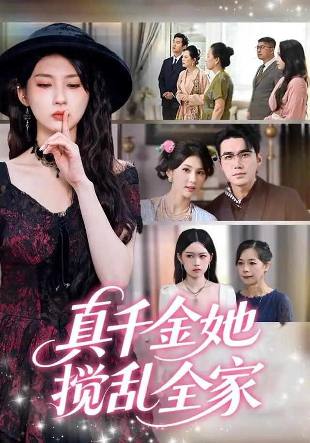 短剧《真千金她搅乱全家＆真千金她言出法随》完整版免费观看全集