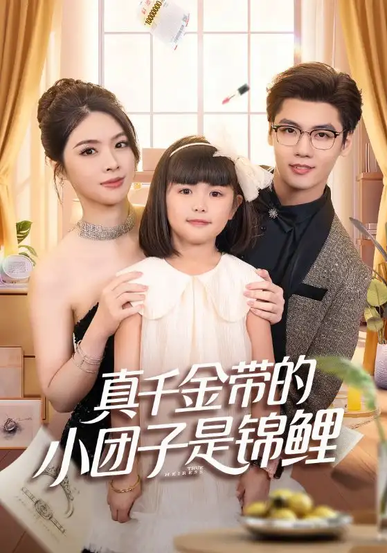 真千金带的小团子是锦鲤&捡个福娃后真千金躺赢了（65集）刘彦君&沈宇凡海报