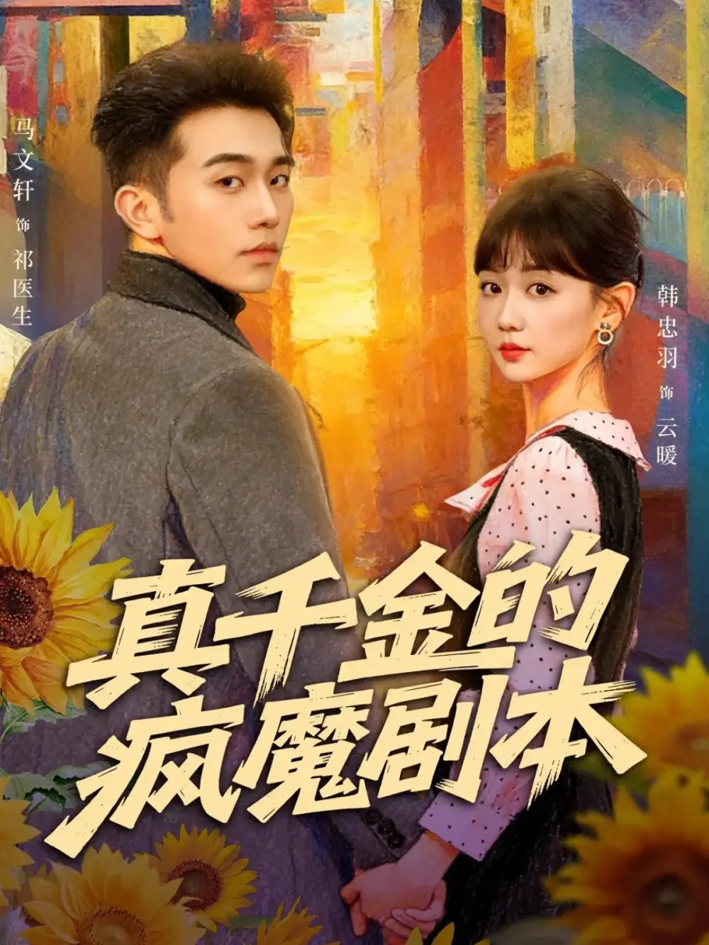 真千金的疯魔剧本(61集)马文轩&韩忠羽高清海报图片 真千金的疯魔剧本(61集)马文轩&韩忠羽海报