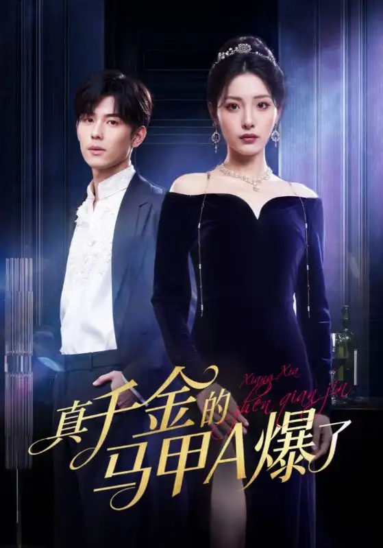 短剧《真千金的马甲A爆了&桑家有女灼耀归来》完整版免费观看全集