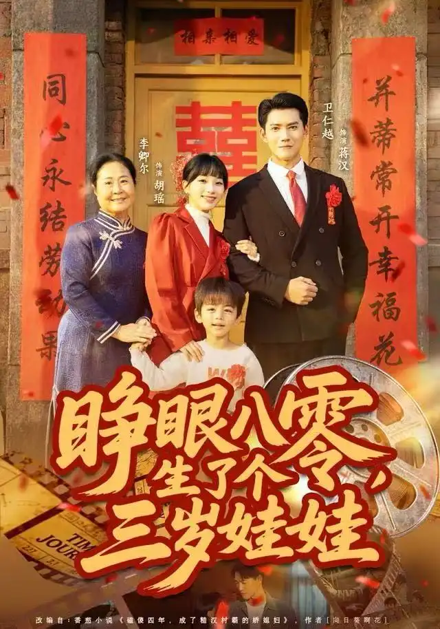 短剧《睁眼八零，生了个三岁娃娃》完整版免费观看全集