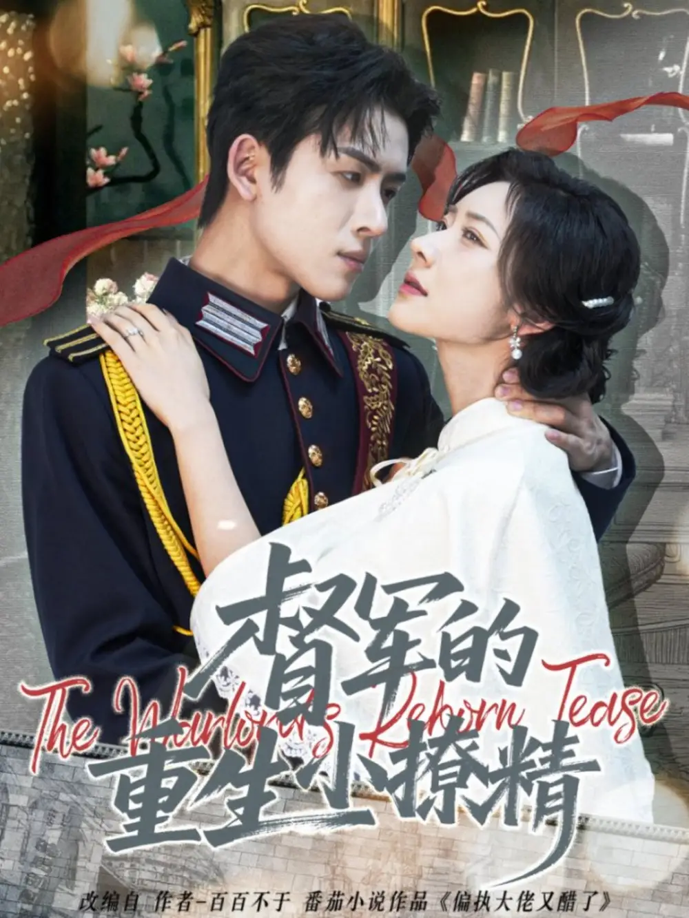 短剧《督军的重生小撩精》完整版免费观看全集