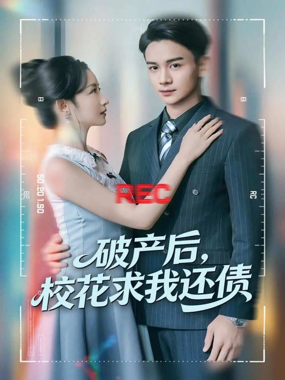 短剧《破产后，校花求我还债》完整版免费观看全集