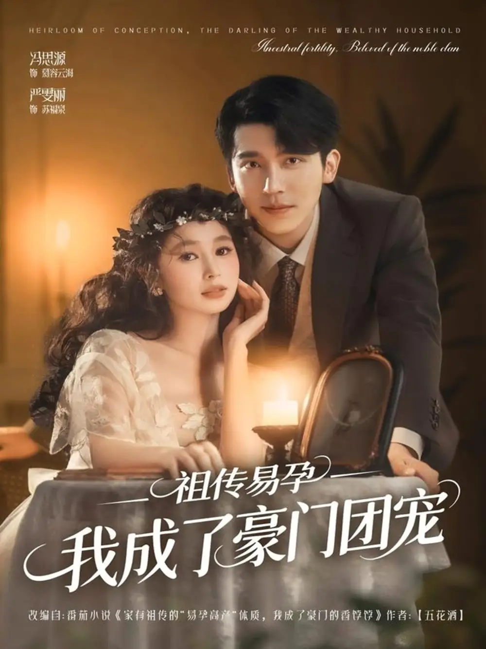 祖传易孕我成了豪门团宠(61集)严雯丽&冯思源(夫妻档)高清海报图片 祖传易孕我成了豪门团宠(61集)严雯丽&冯思源(夫妻档)海报