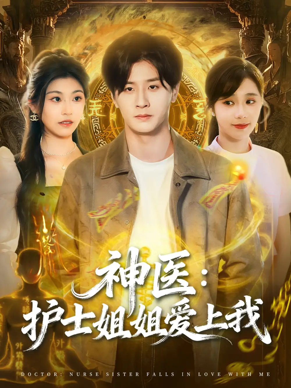 神医护士姐姐爱上我（93集）伍中元＆席乐海报