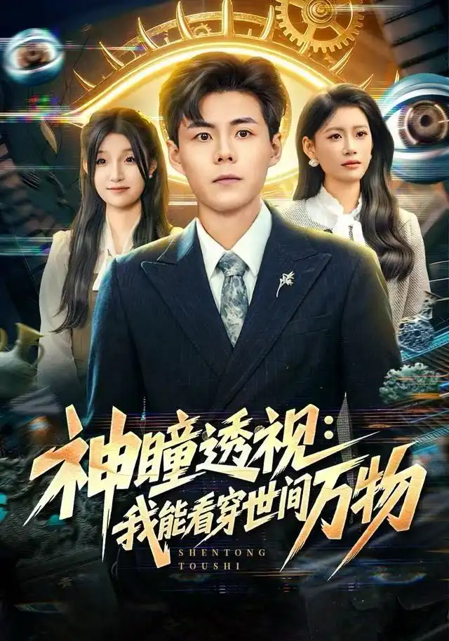 短剧《神瞳透视：我能看穿世间万物》完整版免费观看全集