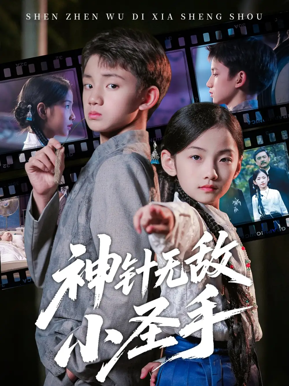 神针无敌小圣手(86集)凌俊贤&白欧然高清海报图片 神针无敌小圣手(86集)凌俊贤&白欧然海报