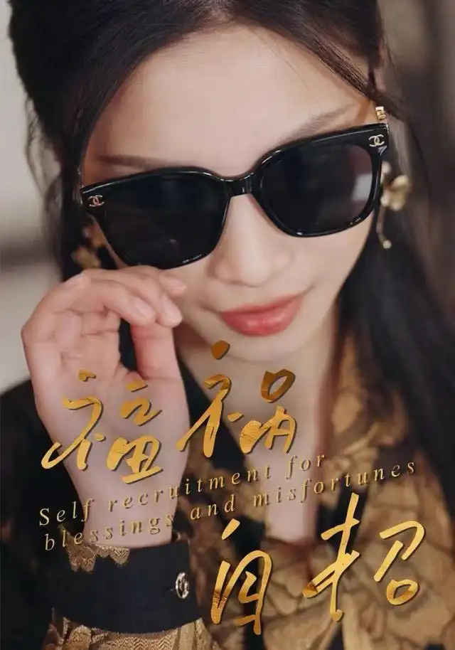 福祸自招（49集）宋轶静&钟展鸿海报