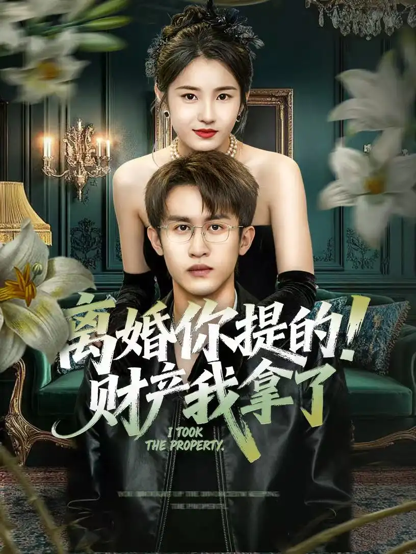 短剧《离婚你提的！财产我拿了》完整版免费观看全集