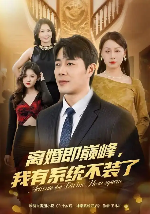 短剧《离婚即巅峰，我有系统不装了》完整版免费观看全集