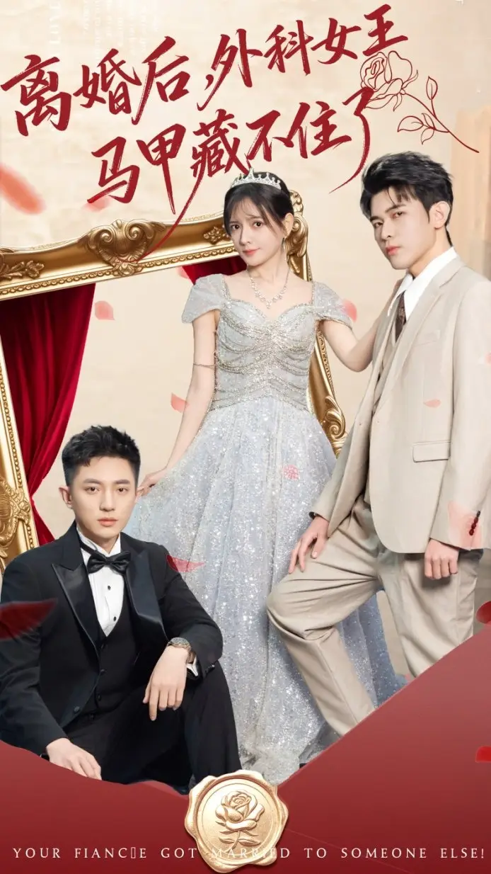 短剧《离婚后，外科女王马甲藏不住了》完整版免费观看全集