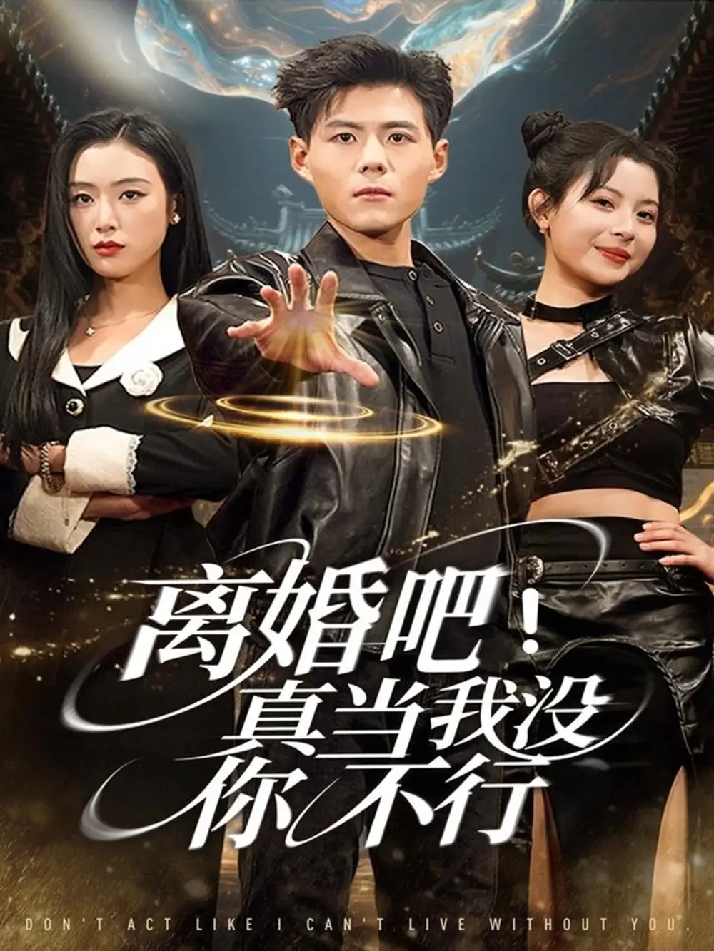 短剧《离婚吧！真当我没你不行》完整版免费观看全集