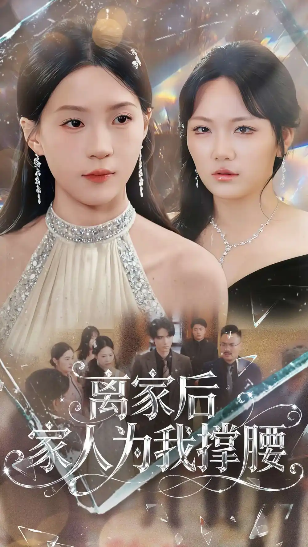 离家后家人为我撑腰（80集）姜焕文＆章蓝方海报