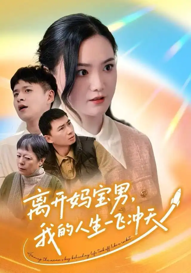 短剧《离开妈宝男，我的人生一飞冲天》完整版免费观看全集