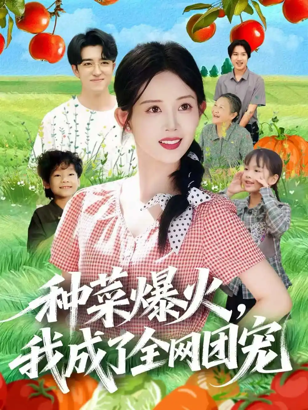 种菜爆火,我成了全网团宠(65集)王享宇&丁安高清海报图片 种菜爆火,我成了全网团宠(65集)王享宇&丁安海报