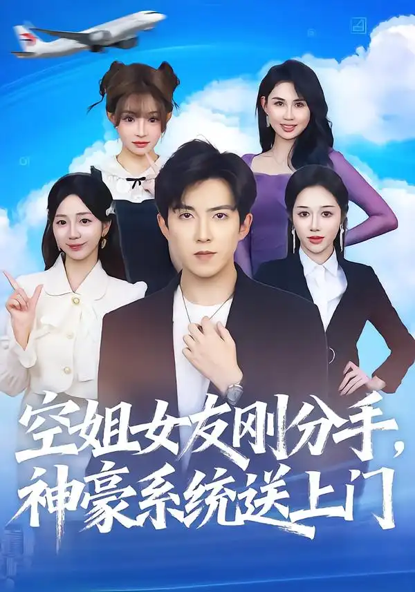 短剧《空姐女友刚分手神豪系统送上门》完整版免费观看全集