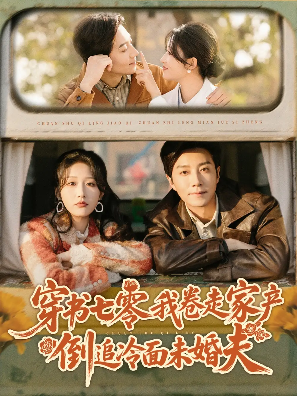 短剧《穿书七零我卷走家产倒追冷面未婚夫》完整版免费观看全集