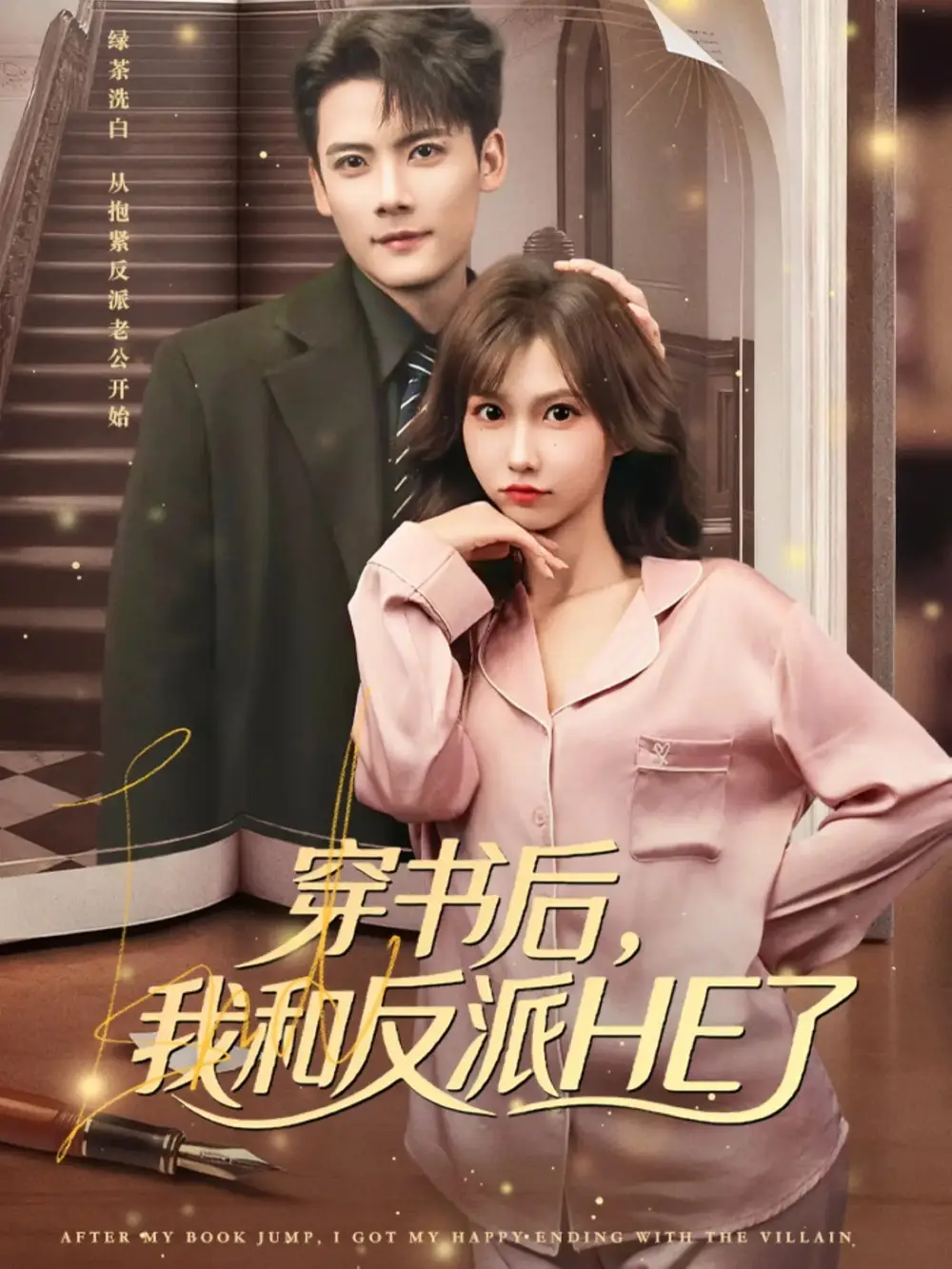 短剧《穿书后，我和反派HE了》完整版免费观看全集