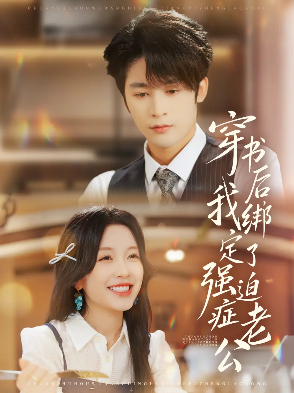 短剧《穿书后，我绑定了强迫症老公》完整版免费观看全集