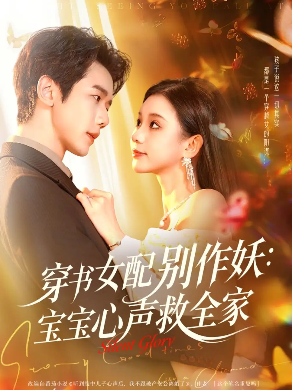 短剧《穿书女配别作妖：宝宝心声救全家》完整版免费观看全集