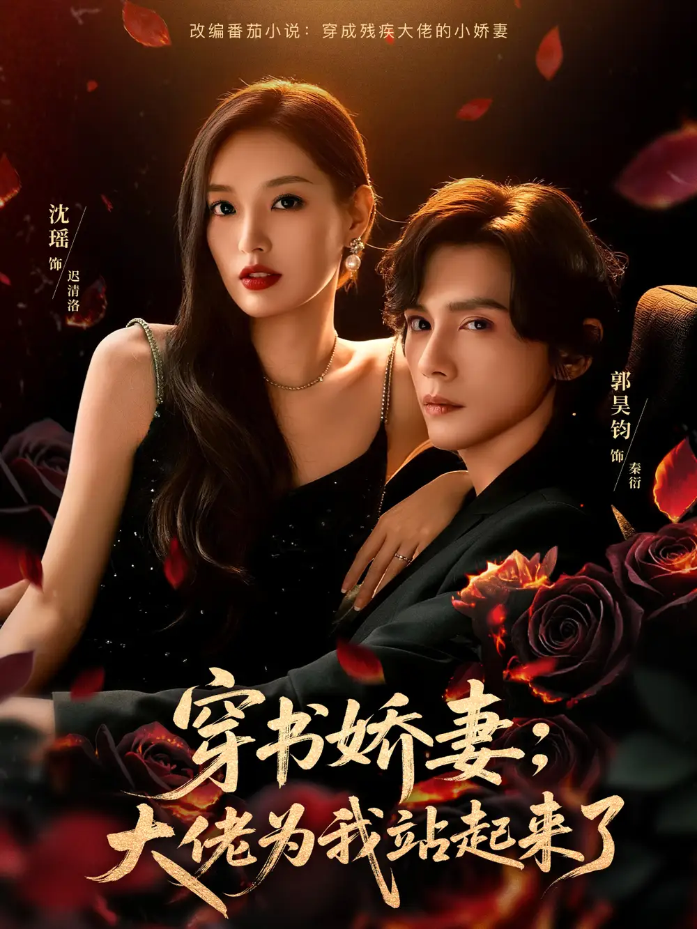 短剧《穿书娇妻：大佬为我站起来了＆娇妻穿书后，他站起来了》完整版免费观看全集