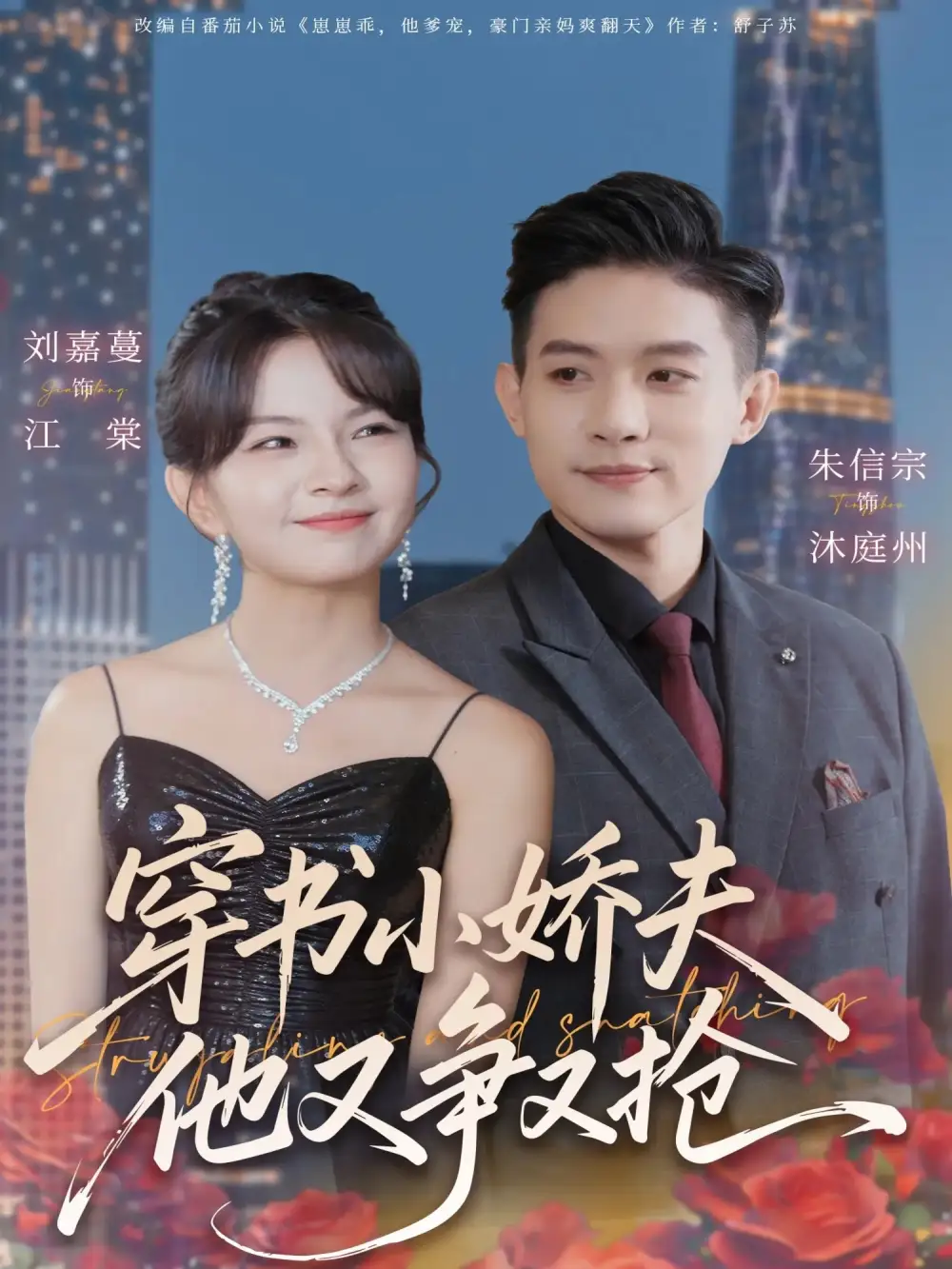 短剧《空姐女友刚分手神豪系统送上门》夸克资源免费在线观看全集