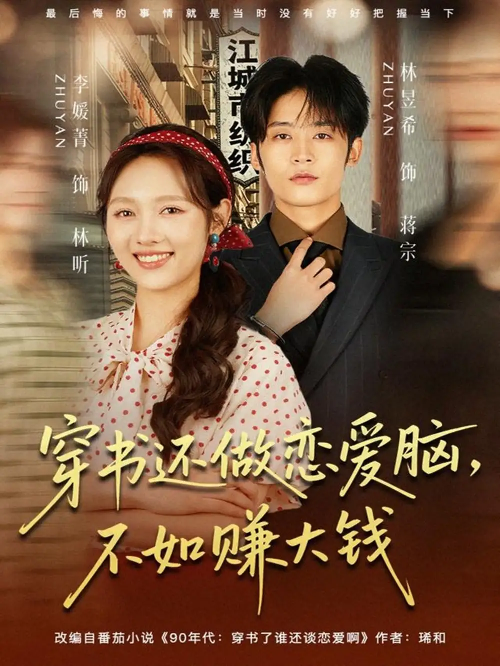 短剧《穿书还做恋爱脑，不如赚大钱》完整版免费观看全集