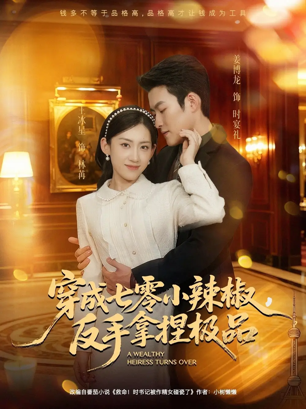 短剧《穿成七零小辣椒，反手拿捏极品》完整版免费观看全集