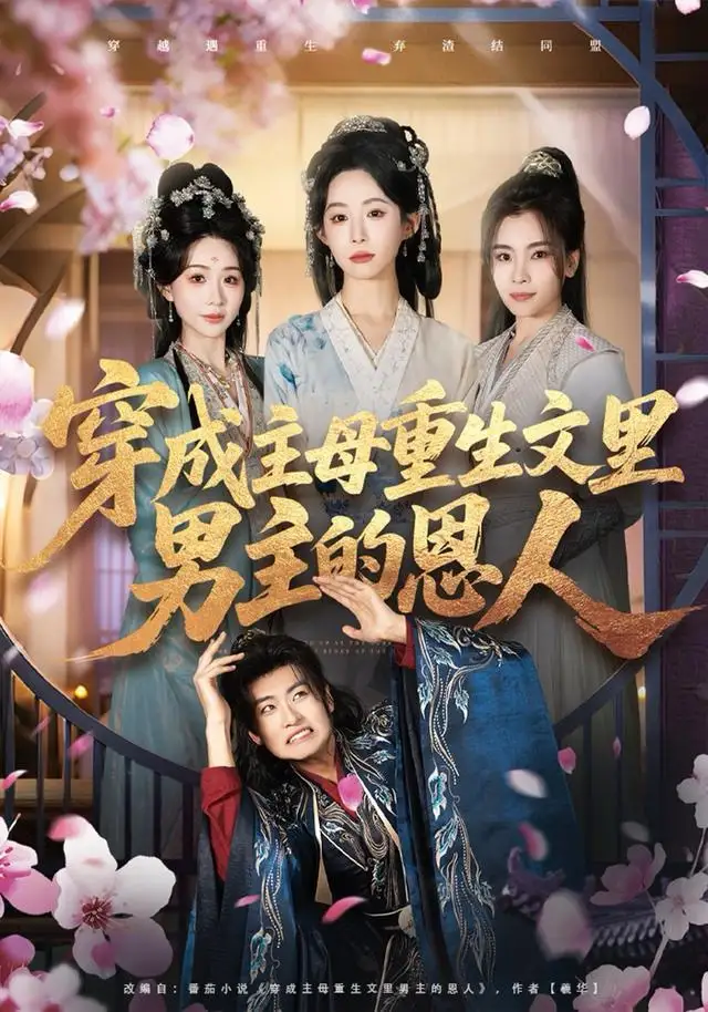 短剧《穿成主母重生文里男主的恩人》完整版免费观看全集