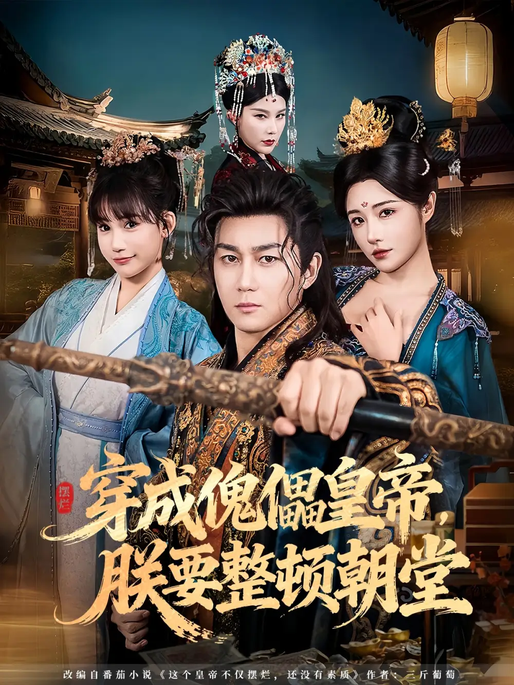 短剧《穿成傀儡皇帝，朕要整顿朝堂》完整版免费观看全集