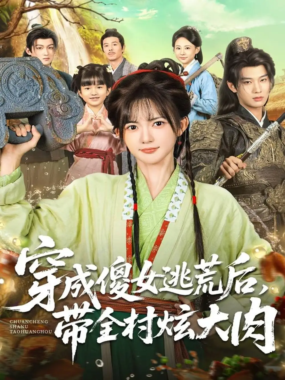 穿成傻女逃荒后,带全村炫大肉(77集)肖文宇&查祎琛高清海报图片 穿成傻女逃荒后,带全村炫大肉(77集)肖文宇&查祎琛海报