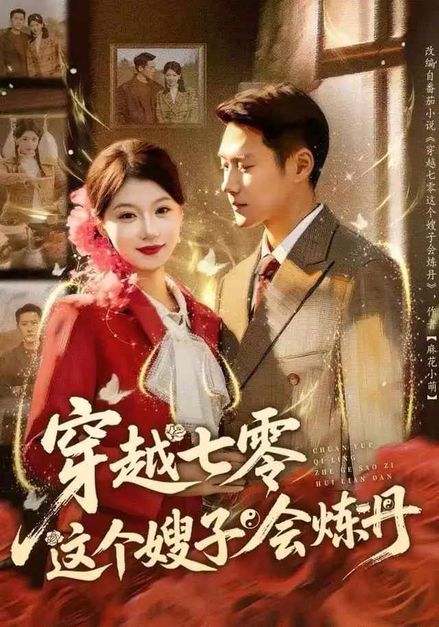 穿越七零这个嫂子会炼丹（80集）王炳翔＆何田田海报