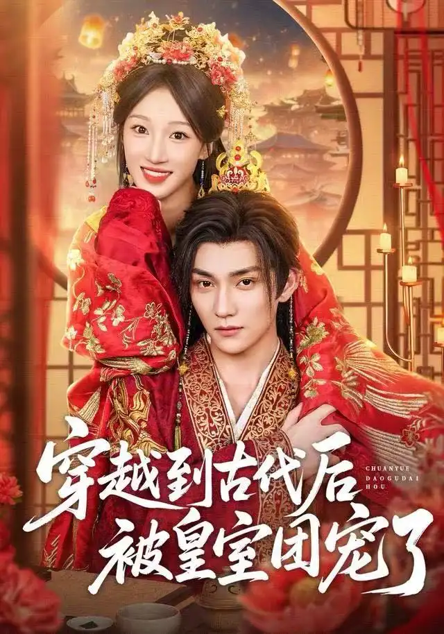 短剧《穿越到古代后被皇室团宠了》完整版免费观看全集