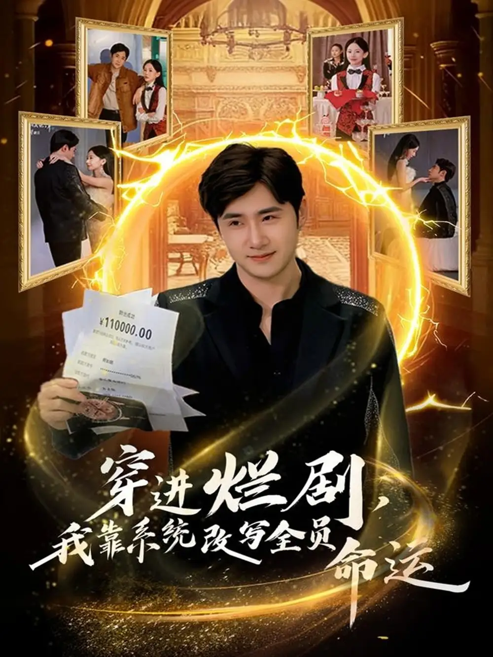 短剧《穿进烂剧，我靠系统改写全员命运》完整版免费观看全集