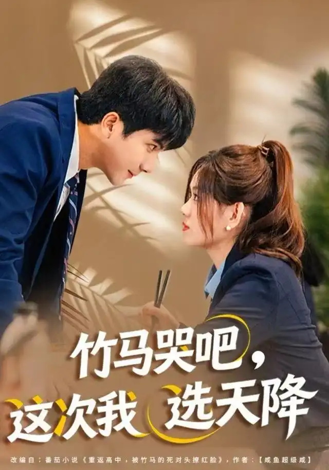 竹马哭吧,这次我选天降(81集)杨雪玉&刘轩高清海报图片 竹马哭吧,这次我选天降(81集)杨雪玉&刘轩海报
