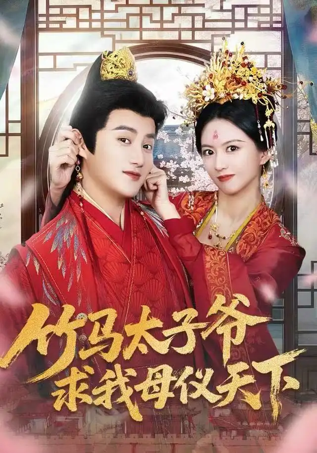 短剧《竹马太子爷求我母仪天下》完整版免费观看全集