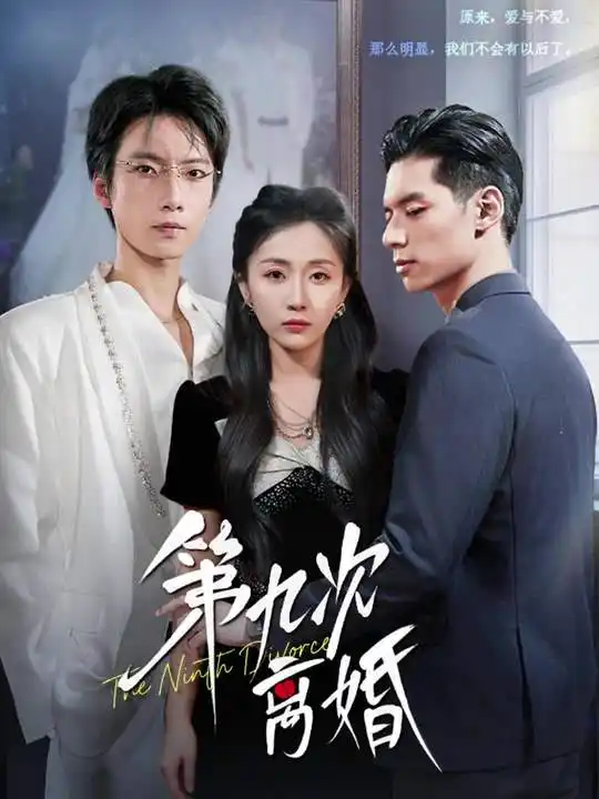 第九次离婚（62集）张乃歌＆岳玥（张祥玥）海报