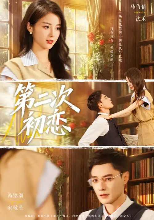 短剧《第二次初恋》完整版免费观看全集