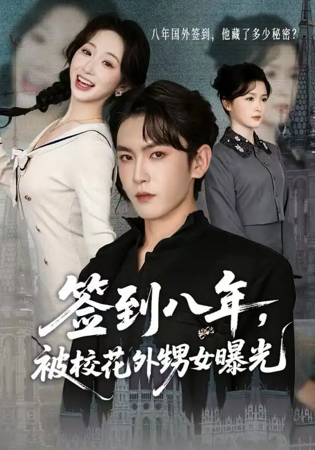 短剧《签到八年，被校花外甥女曝光》完整版免费观看全集