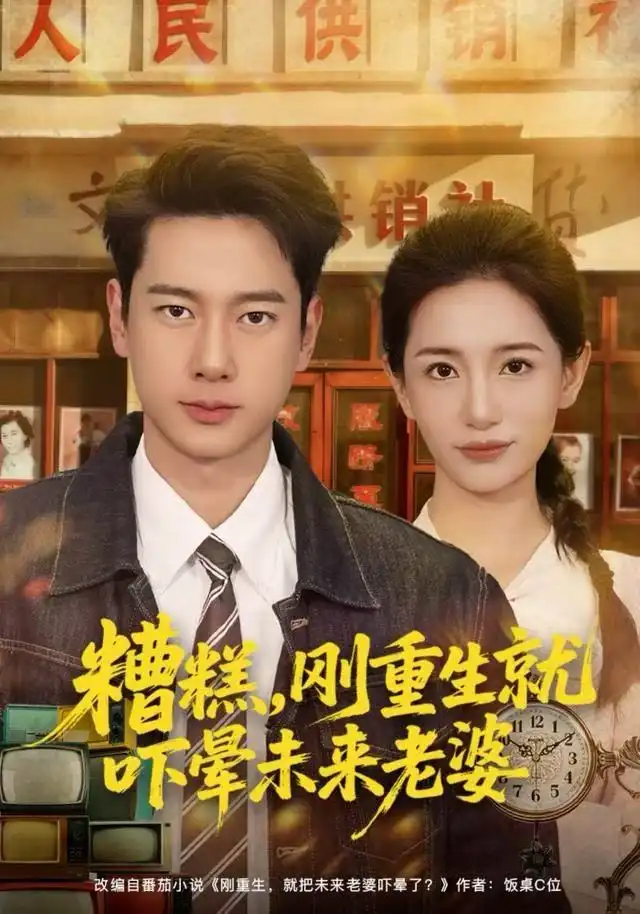 短剧《糟糕，刚重生就吓晕未来老婆》完整版免费观看全集